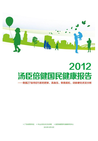 AG视讯国民健康报告[2012]