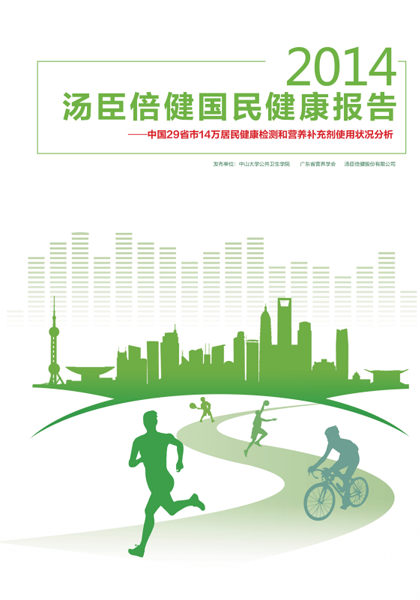 AG视讯国民健康报告[2014]
