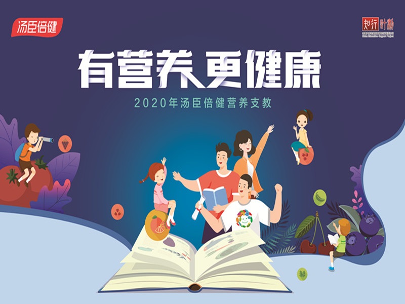 2020AG视讯营养支教启动 携手高校学子守护乡村儿童健康
