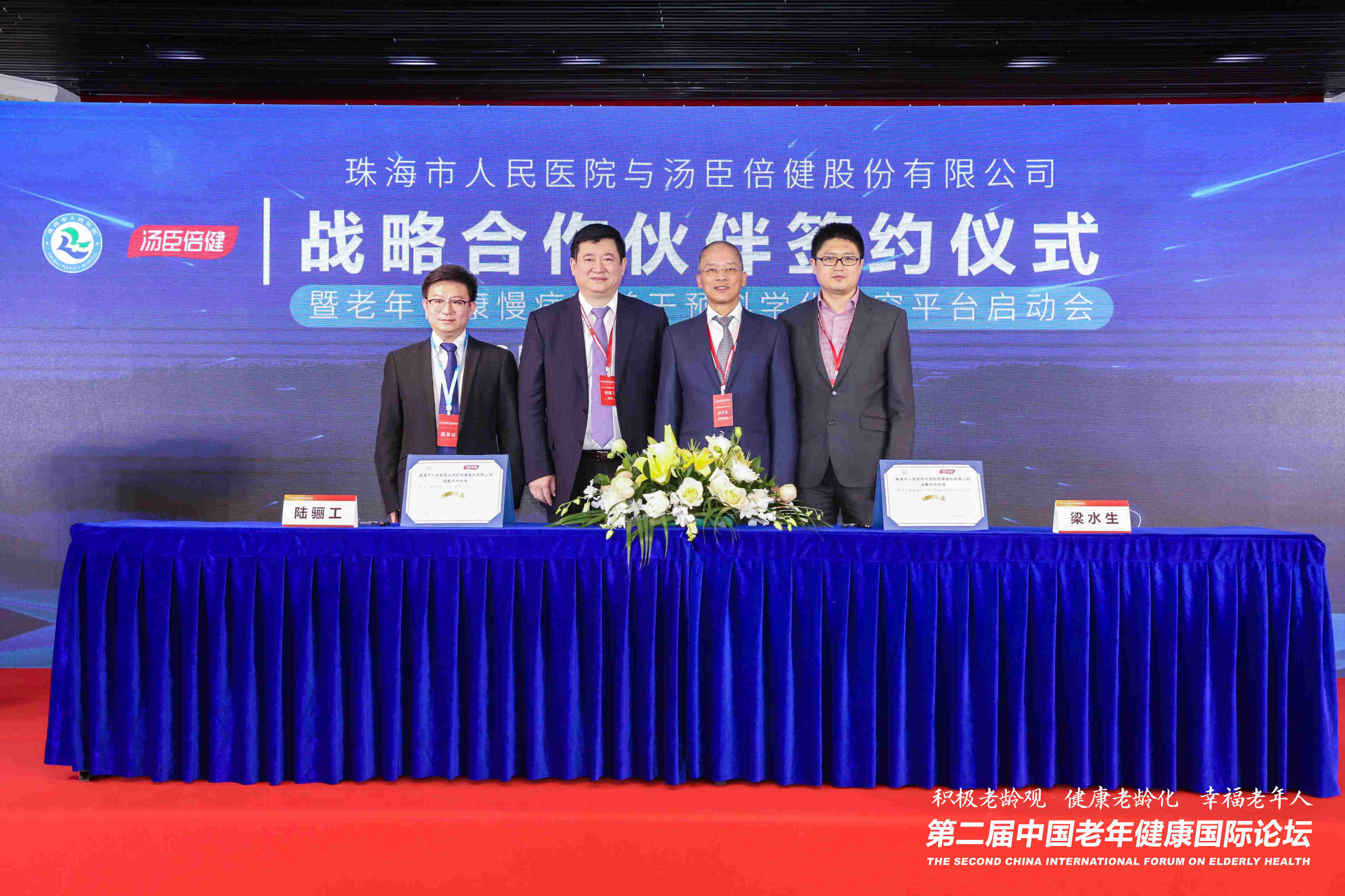 中国老年健康国际论坛