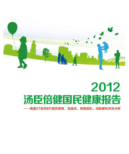 AG视讯国民健康报告[2012]