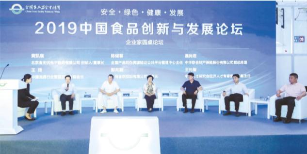 “2019中国食品创新与发展论坛”企业家圆桌论坛