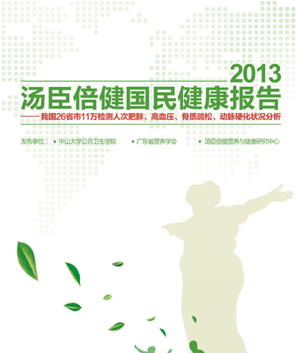 汤臣保健国民健康报告[2013]
