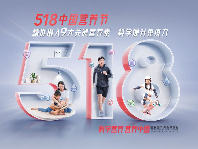 518中国营养节：科学提升免疫力，吃对9大关键营养素