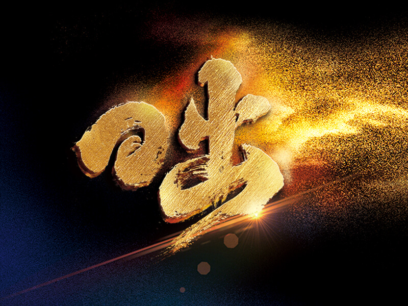 昢变——AG视讯梁董事长在公司25周年庆典上的致辞