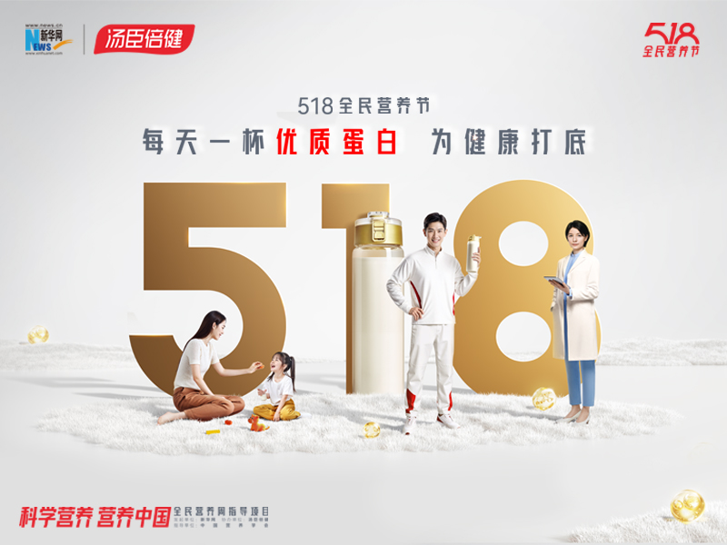 营养进阶要科学，518全民营养节倡议“每天一杯优质蛋白 为健康打底”
