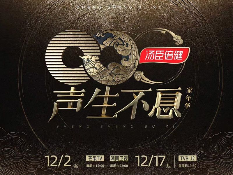 AG视讯独家冠名《声生不息·家年华》 用匠心打造音乐盛宴